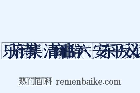 乐府诗集·清商曲辞六·安东平反义词是什么意思的图片